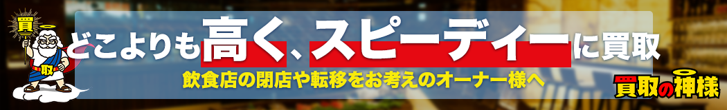 買取の神様