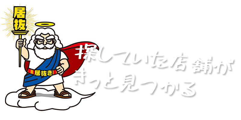 居抜きの神様