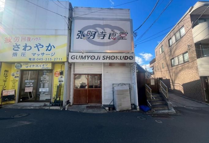 【横浜市南区｜弘明寺駅 徒歩1分 居抜き】京急本線14,685人利用／1階路面14坪・定食店9年営業実績／弘明寺かんのん通り至近・飲食店開業向け