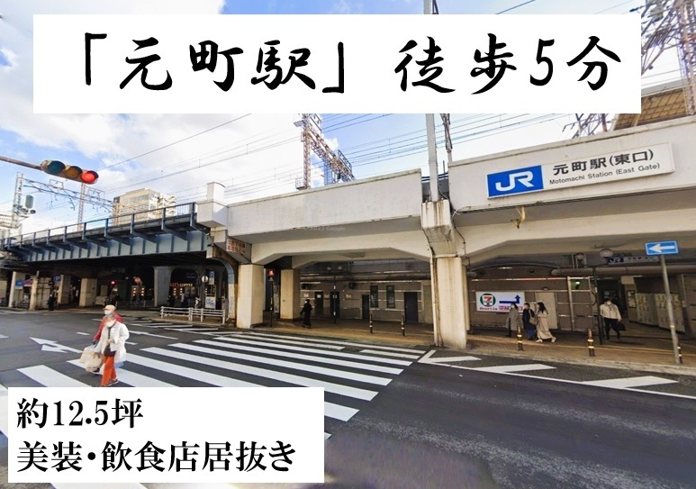 元町駅徒歩5分！駅ちか◎重軽食可能な飲食店居抜き物件