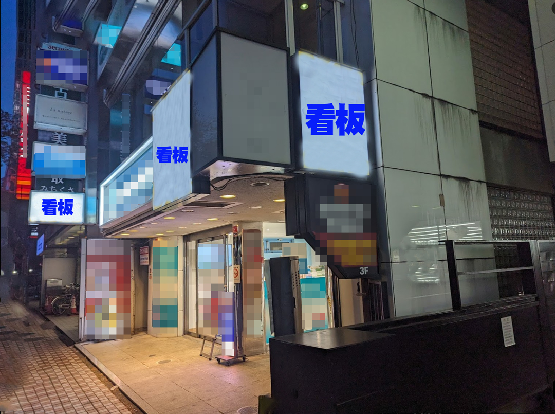 国立駅徒歩1分！もんじゃ焼き居抜き物件