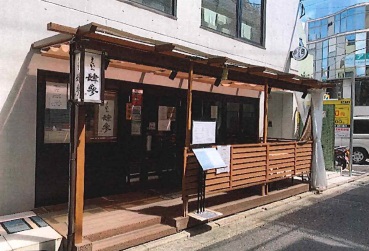 学芸大学駅徒歩2分！店前テラス利用可能な居酒屋居抜き店舗物件