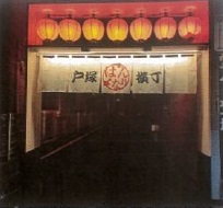 戸塚駅徒歩3分！横丁内の飲食店居抜き店舗物件