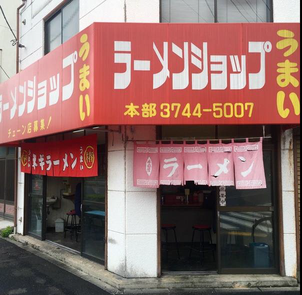 東あずま駅徒歩2分！丸八通り沿いのラーメン店居抜き店舗物件