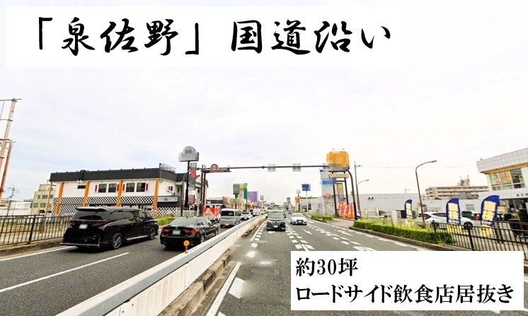 泉佐野、国道ロードサイド！チェーン店の並ぶメイン通り沿い！