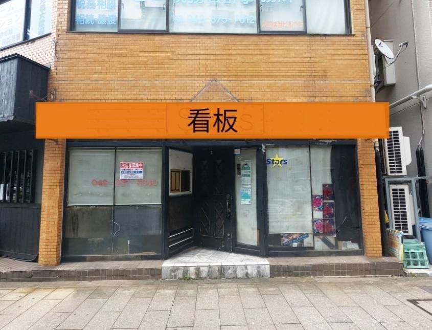聖蹟桜ヶ丘駅徒歩5分！新規出店者キャンペーン中のBAR居抜き物件