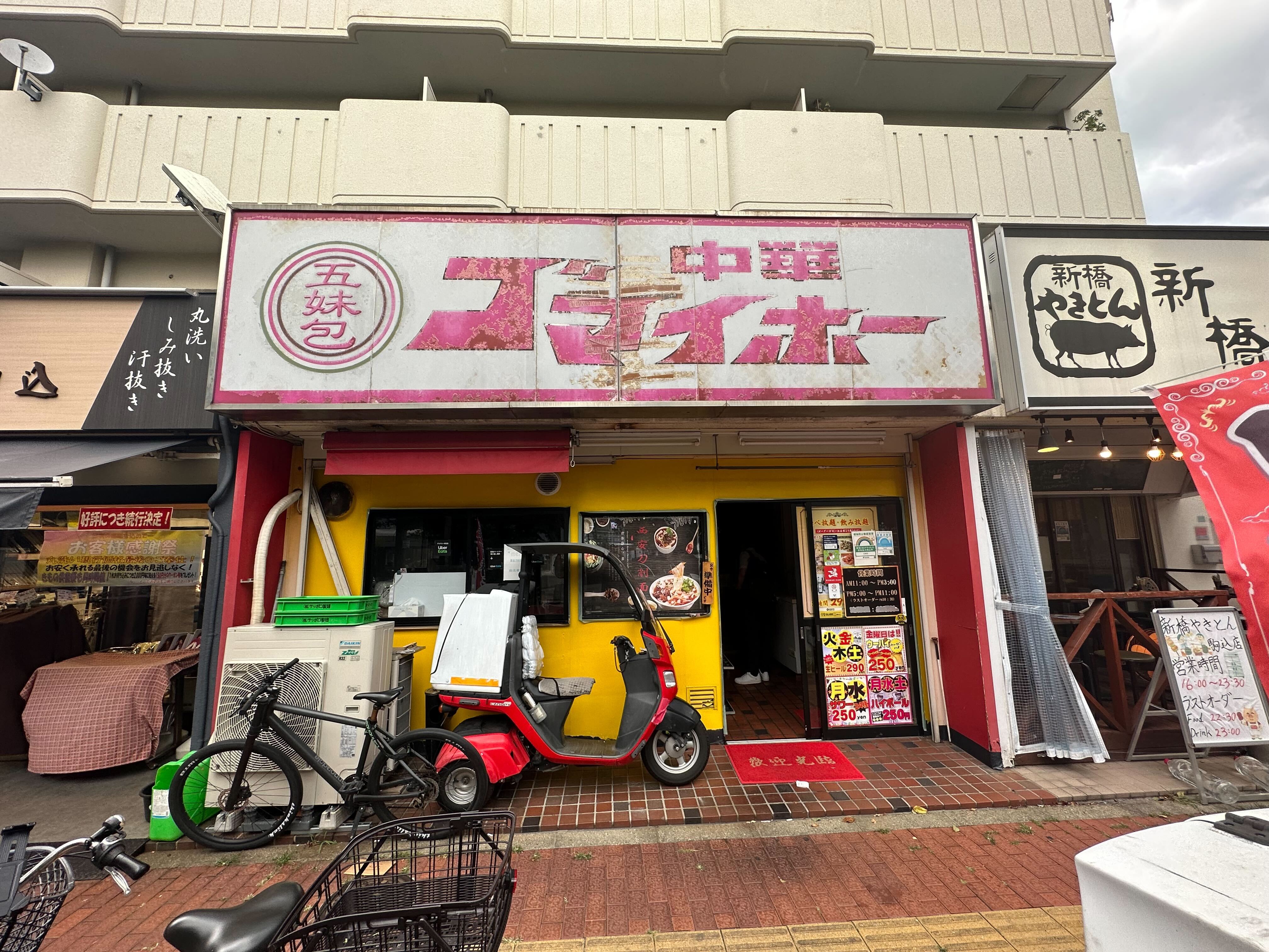 駒込駅徒歩1分！1階路面の中華料理店居抜き店舗物件